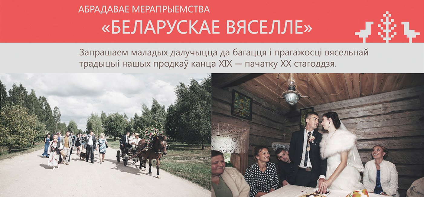 Абрадавае мерапрыемства «Беларускае вяселле»