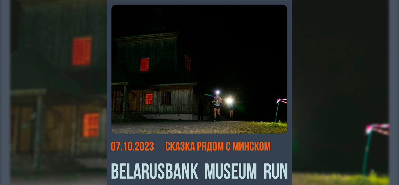 Начны забег Belarusbank Museum Run