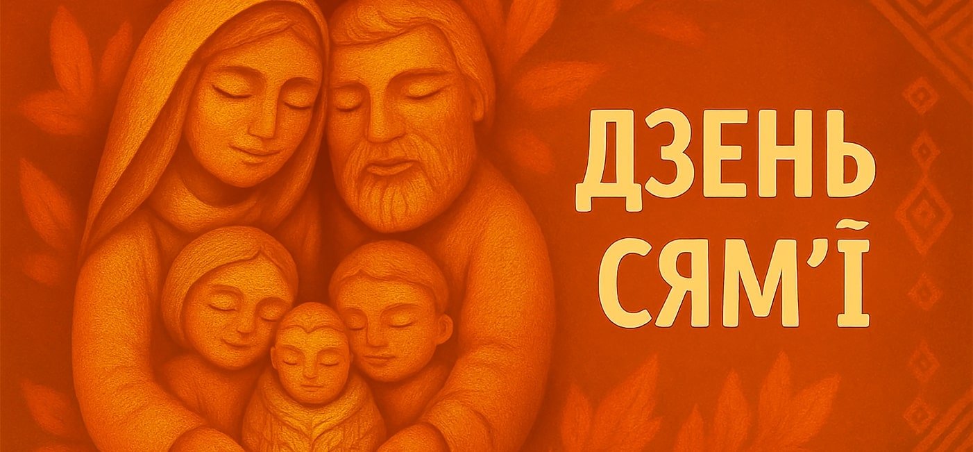 Акцыя «Дзень сям’і»