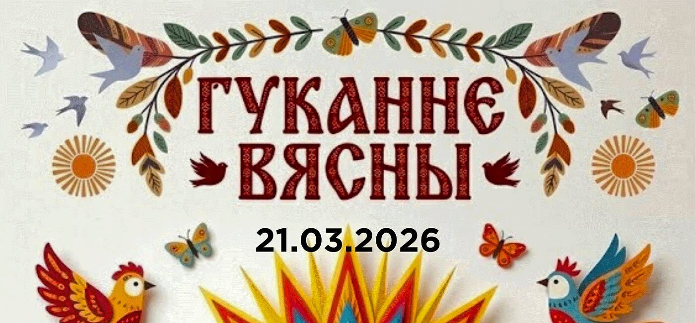 Свята  «Гуканне вясны»