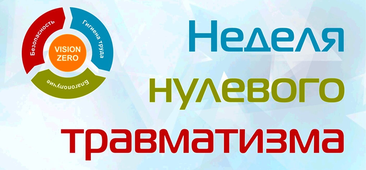Тыдзень нулявога траўматызму