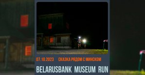 Начны забег Belarusbank Museum Run