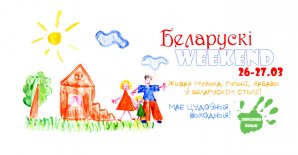 Беларускі weekend!