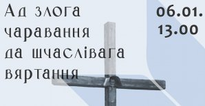 “Ад злога чаравання да шчаслівага вяртання”