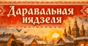 Свята  «Даравальная нядзеля»