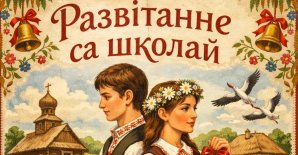Прэс-рэліз культурна-масавага мерапрыемства «Развітанне са школай – 2026»