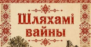 Прэс-рэлiз акцыі «Шляхамі вайны»