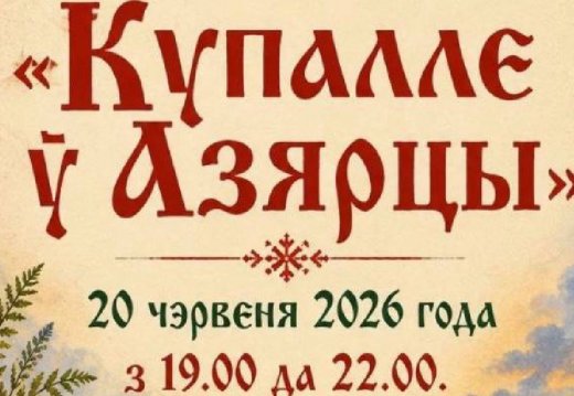 Прэс-рэліз Свята сонцазвароту «Купалле ў Азярцы»