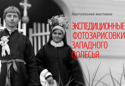 Экспедиционные фотозарисовки Западного Полесья