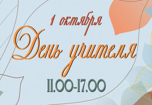 Фотоотчёт «Учитель – не звание, учитель – призвание!»