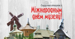 Фотасправаздача «Дзень музея ў Беларускім Скансэне»