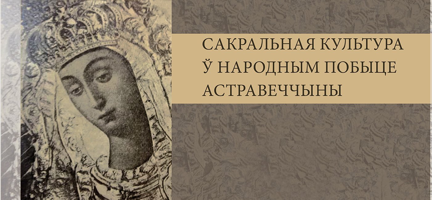 Адкрыццё экспазіцыі «Сакральная культура ў народным побыце Астравеччыны»