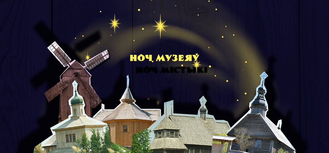 Міжнародная акцыя  «Ноч музеяў»