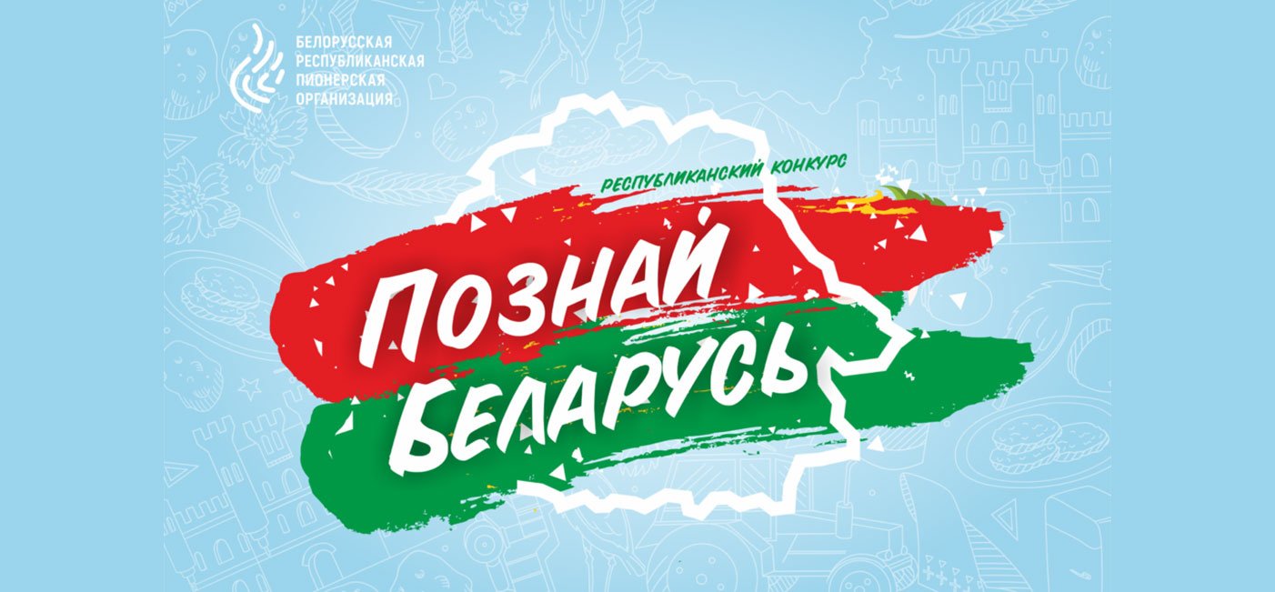 Вынікі ХХ Рэспубліканскага турыстычнага конкурсу «Пазнай Беларусь»