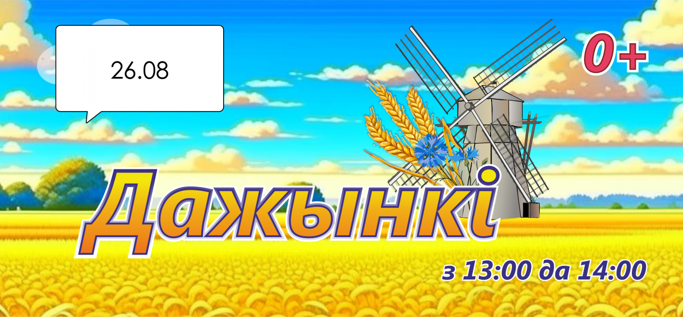 «Дажынкі»