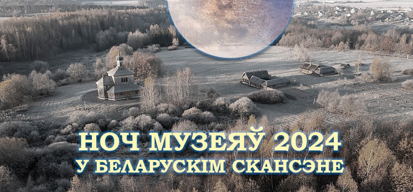 Мерапрыемства  «Ноч музеяў»