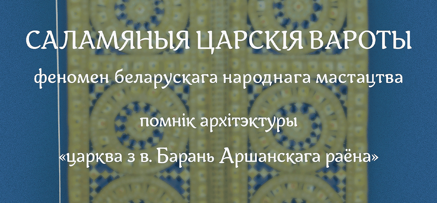 Cаламяныя царскія вароты