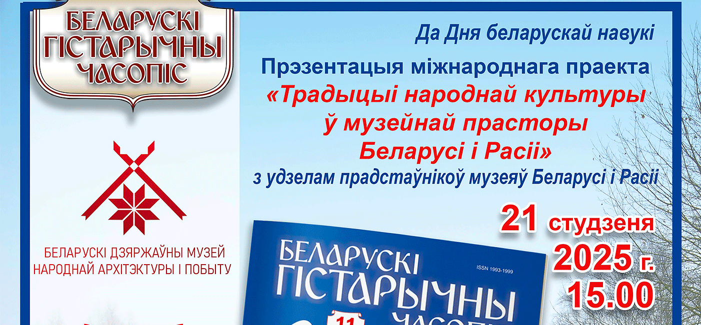 Прэзентацыя міжнароднага праекта  «Традыцыі народнай культуры ў музейнай прасторы Беларусі і Расіі»