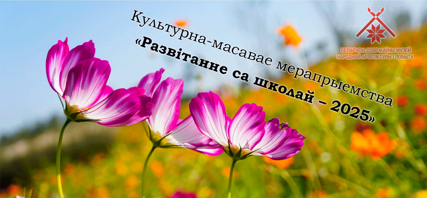 Культурна-масавае мерапрыемства  «Развітанне са школай – 2025»