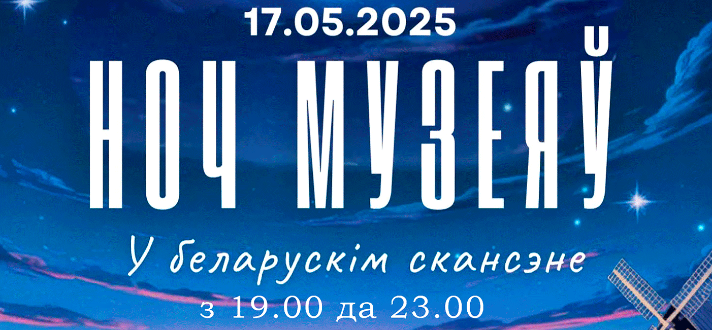 Мерапрыемства  «Ноч музеяў»