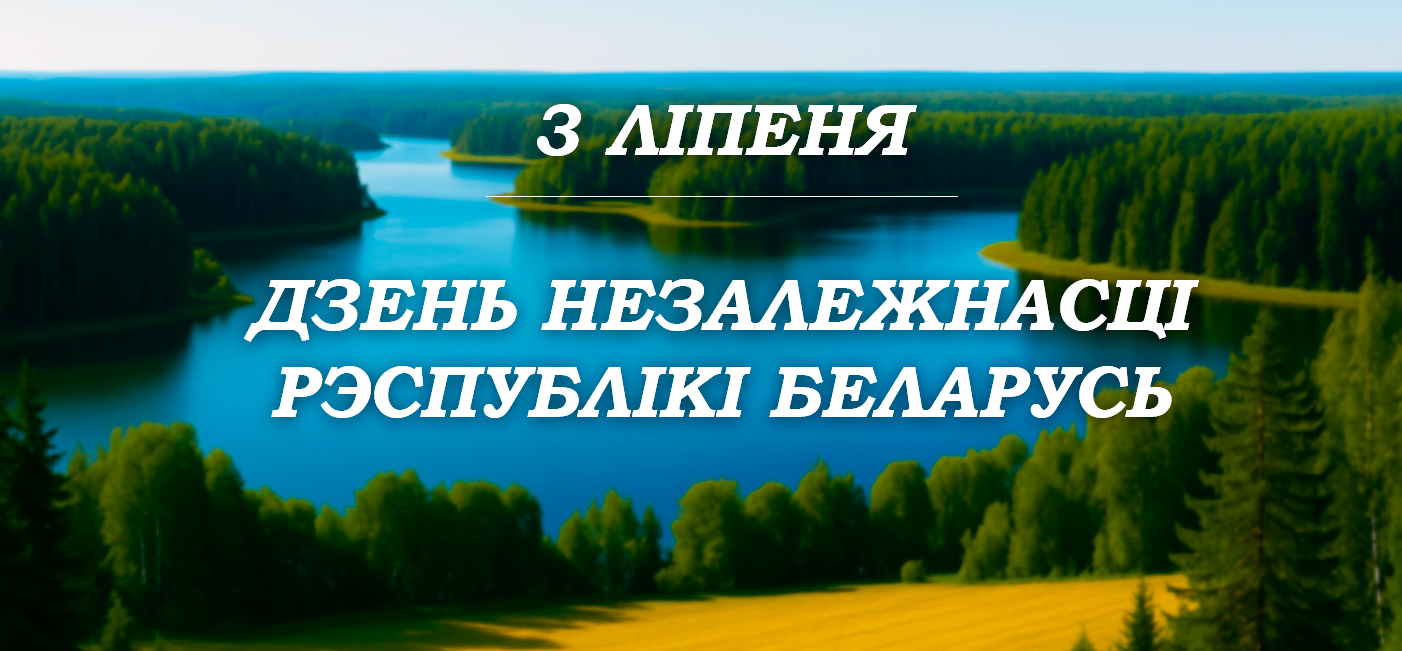 Мерапрыемства, прысвечанае Дню Незалежнасці Рэспублікі Беларусь «Шматвяковыя традыцыі ў пераемнасці нашчадкамі»