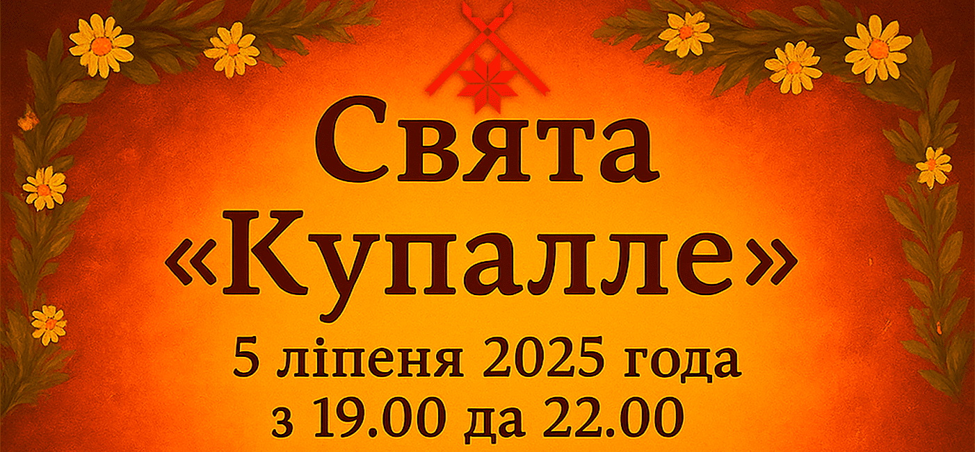 Свята  «Купалле» («У нас сягоння Купалачка»)