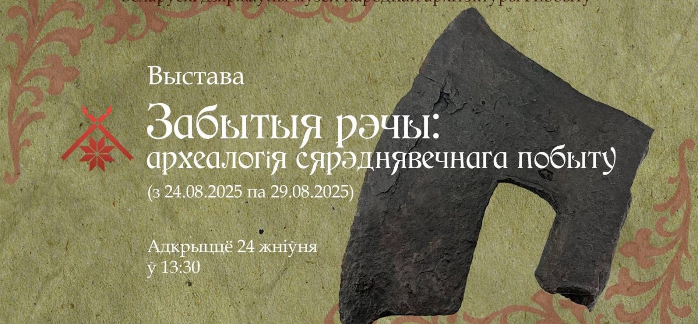 Беларускі дзяржаўны музей народнай архітэктуры і побыту запрашае на выставу “Забытыя рэчы: археалогія сярэднявечнага побыту”, прысвечаную дню сярэднявечнай культуры "Над Менкай"