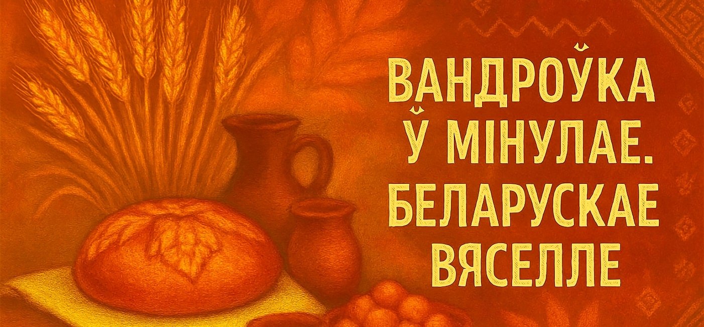 Акцыя «Вандроўка ў мінулае. Беларускае вяселле»