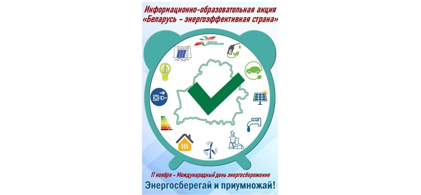 "Беларусь - энергаэфектыўная краіна"