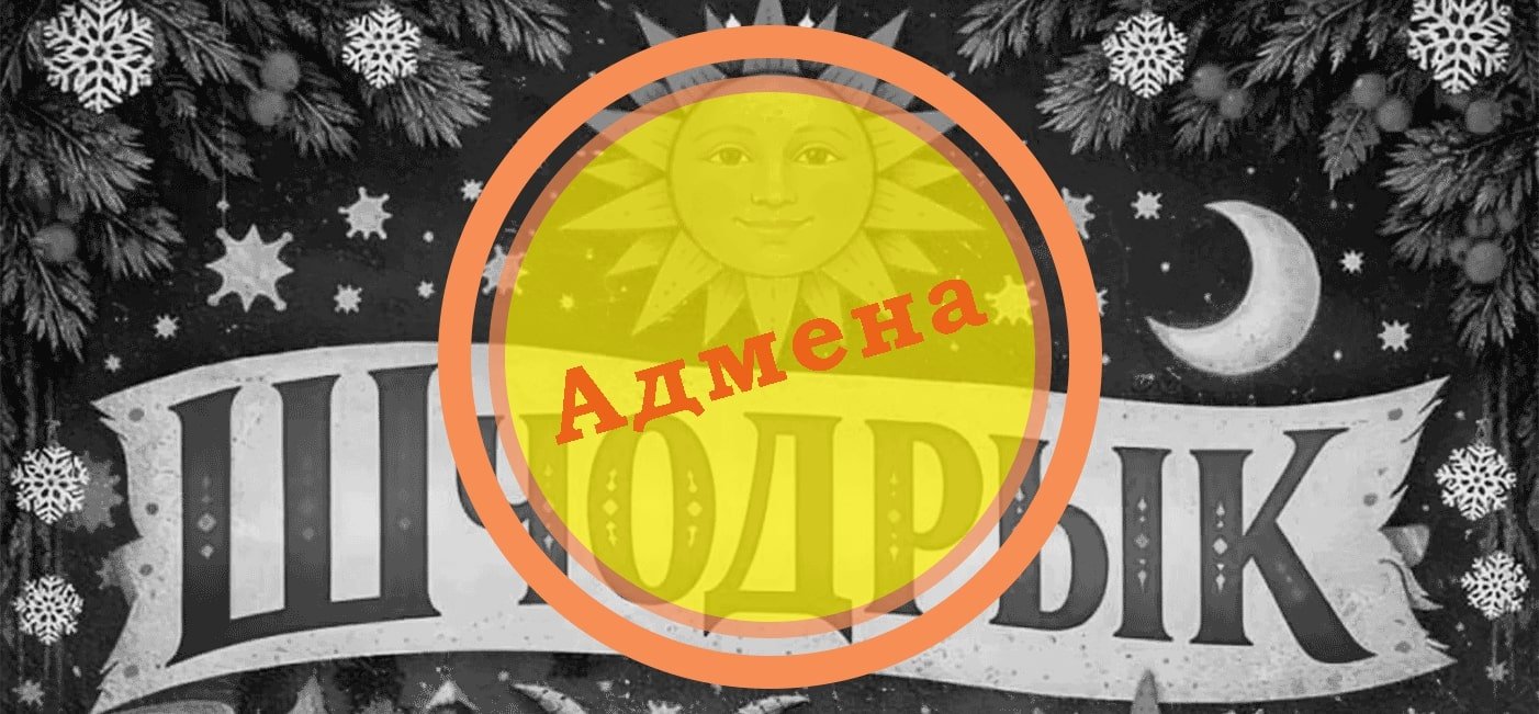 Адмена свята «Шчодрык»