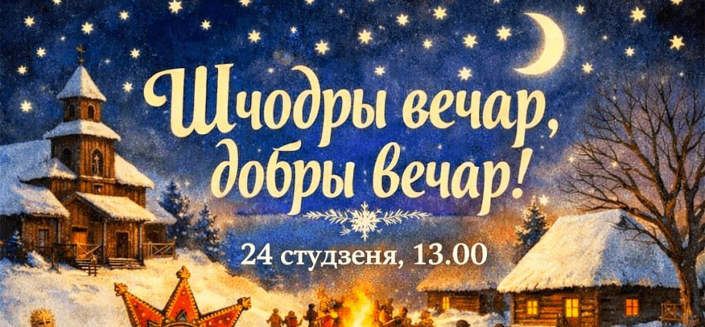 Свята  «Шчодры вечар, добры вечар»