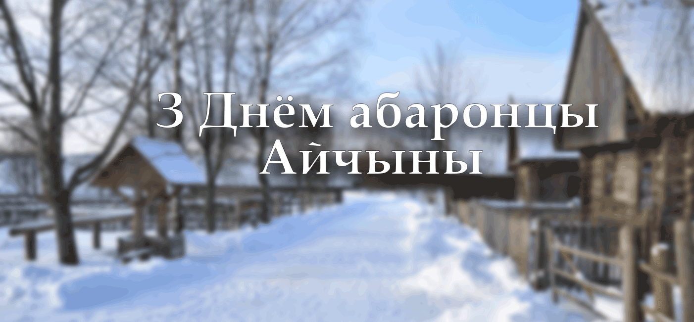 З Днём абаронцы Айчыны, дарагія мужчыны!