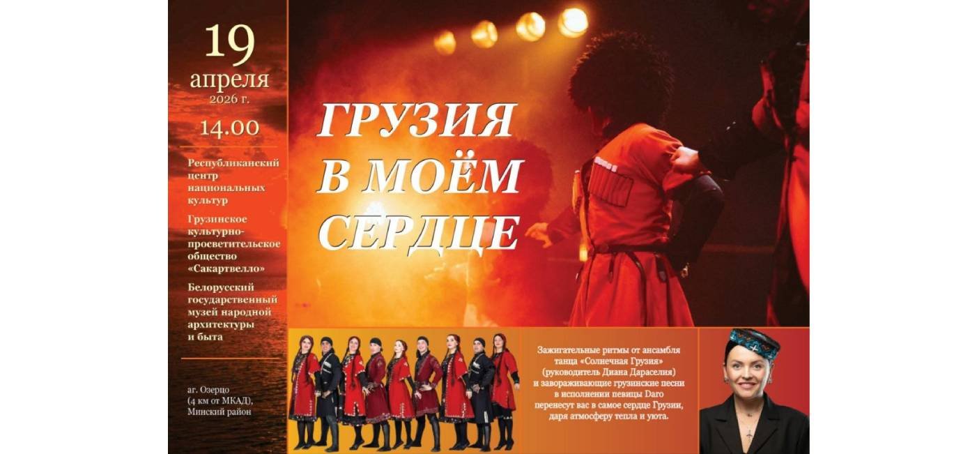 Пресс-релиз мероприятия «Грузия в моём сердце»