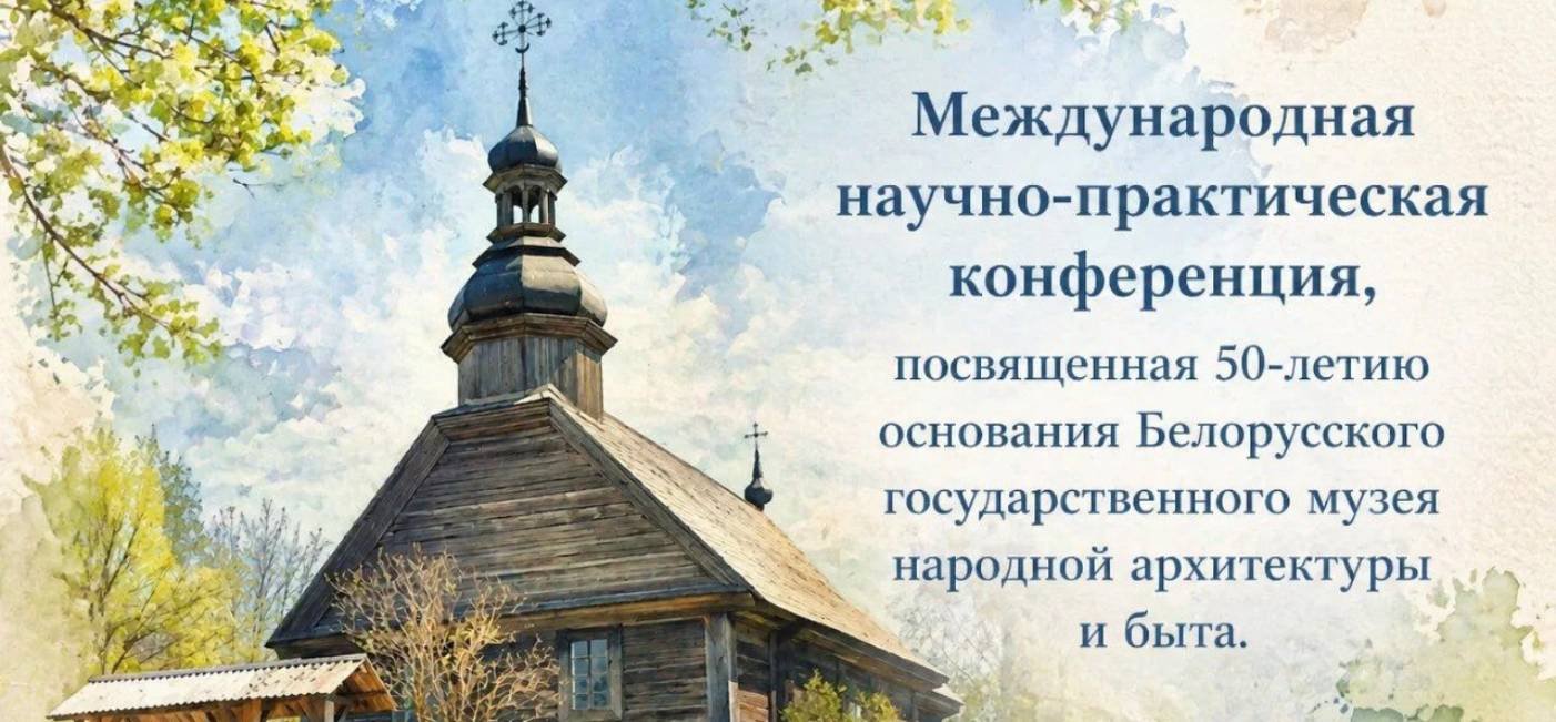Міжнародная навукова-практычная канферэнцыя, прысвечаная 50-годдзю заснавання Беларускага дзяржаўнага музея народнай архітэктуры і побыту