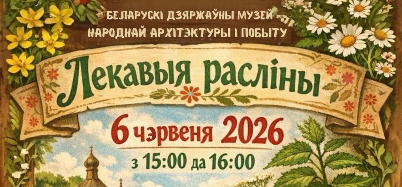 Прэс-рэлiз акцыі «Лекавыя расліны»