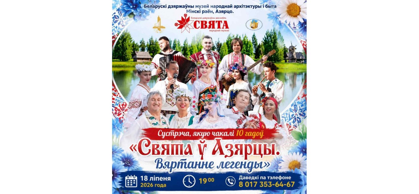 «Свята ў Азярцы. Вяртанне легенды»