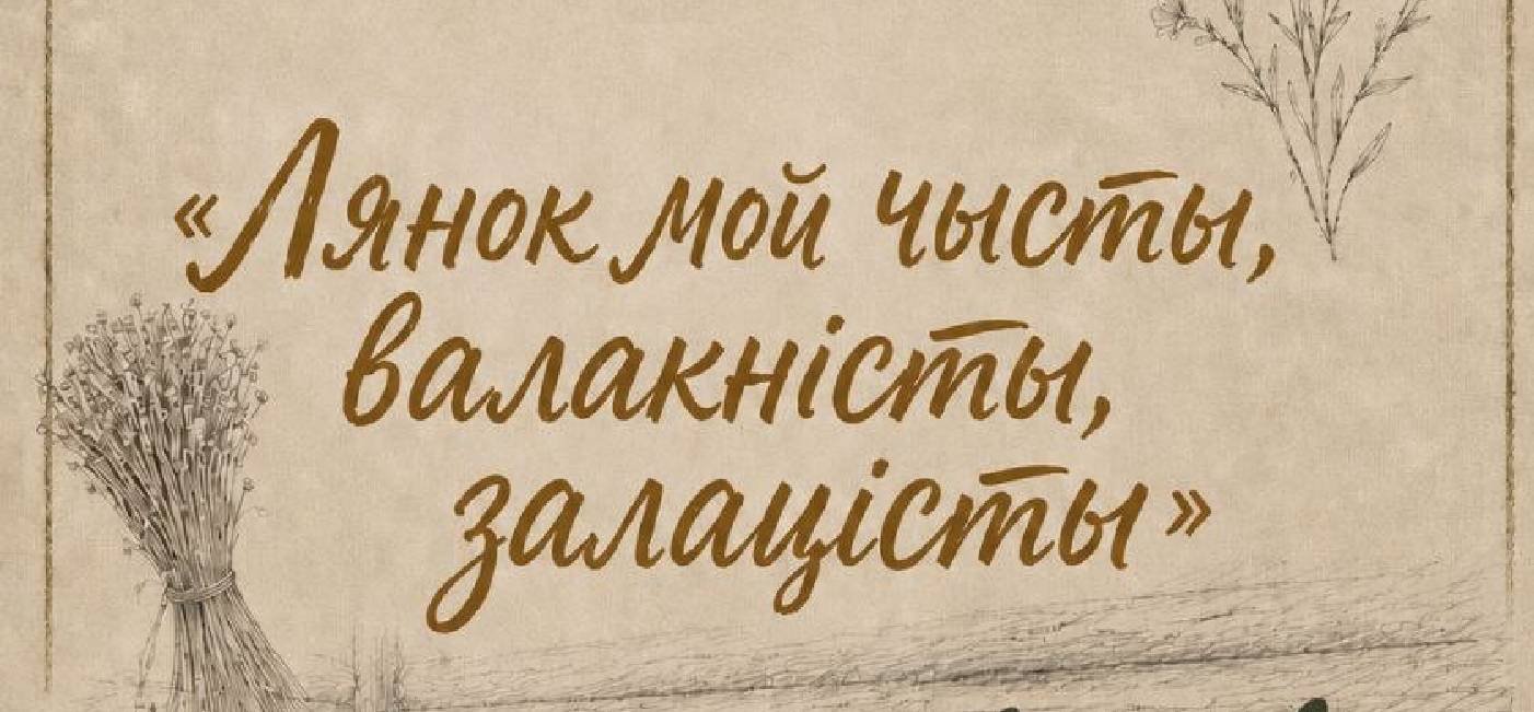 Куратарская экскурсія з майстар-класам «Лянок мой чысты, валакністы, залацісты» на выставе «Беларускі лён»