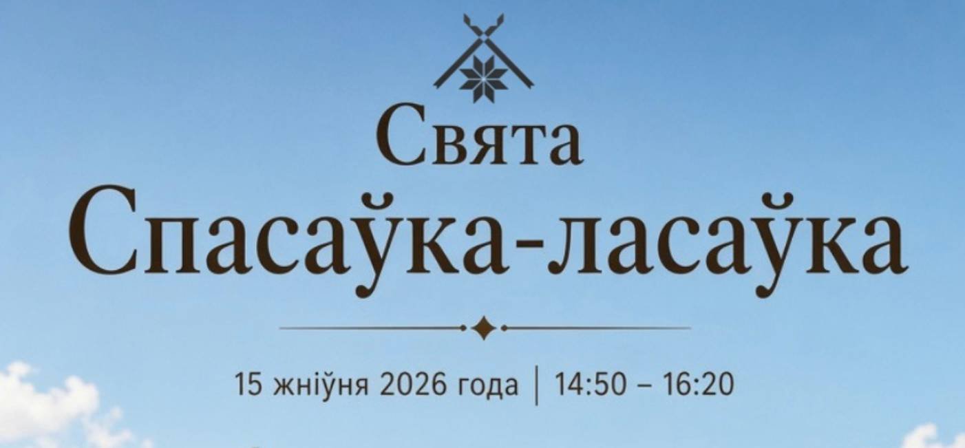 «Спасаўка-ласаўка»