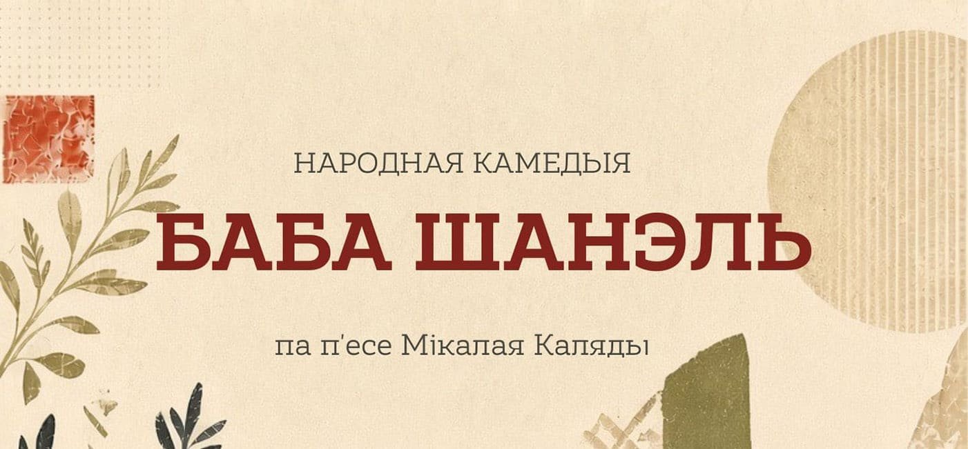 Народная камедыя «Баба Шанэль»