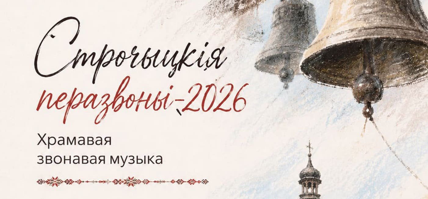 «Строчыцкія перазвоны-2026»