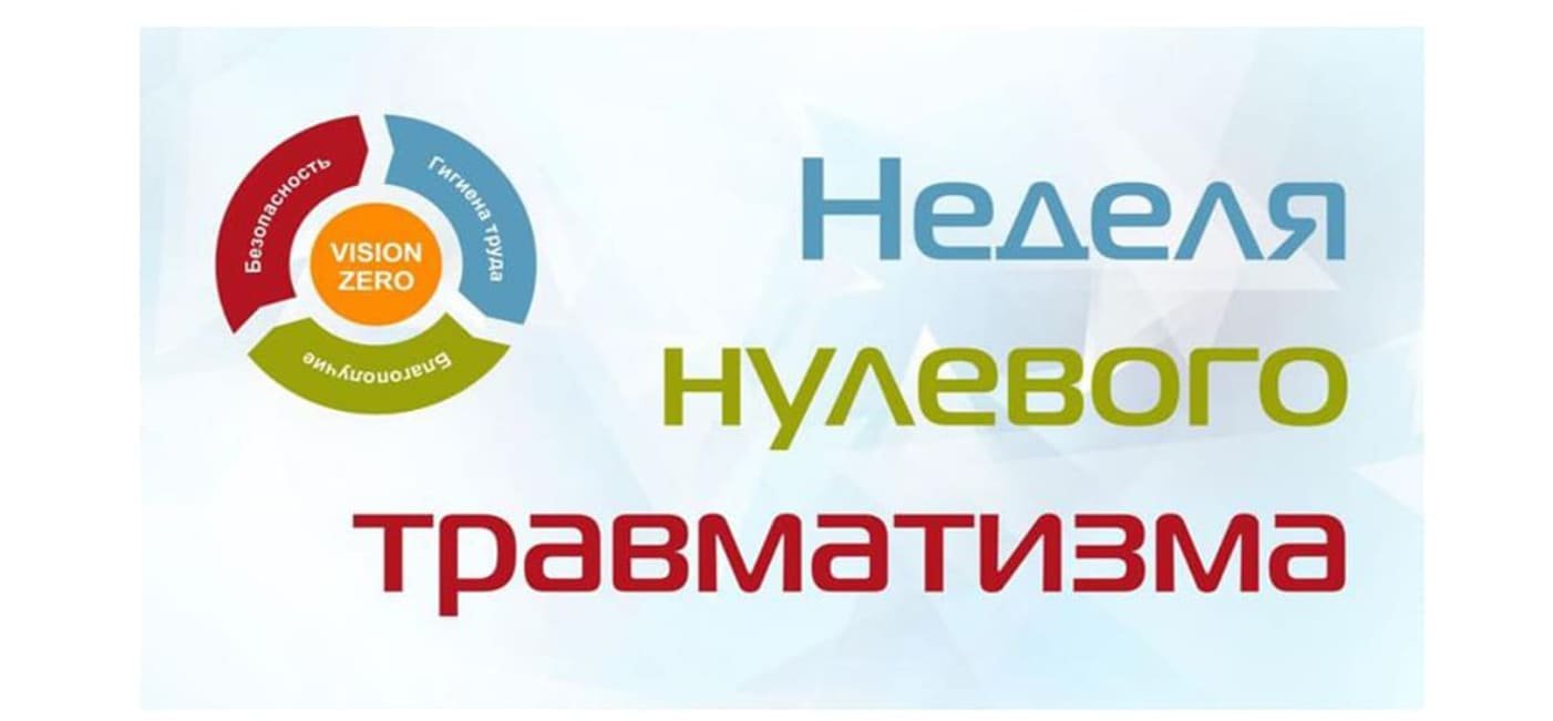 Неделя нулевого травматизма