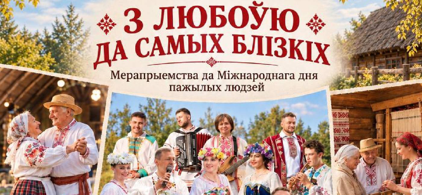 З любоўю да самых блізкіх