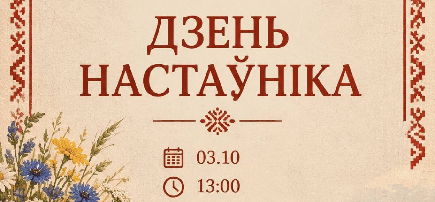 «Дзень настаўніка»