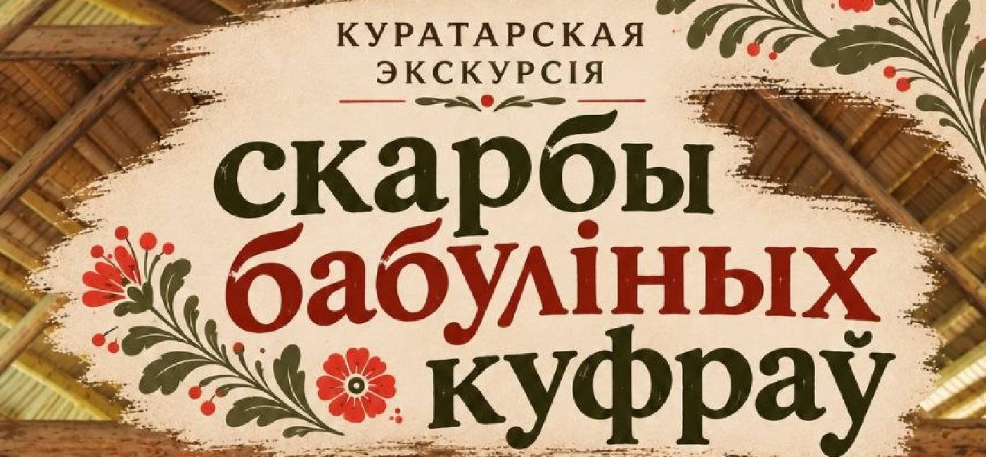 Скарбы бабуліных куфраў