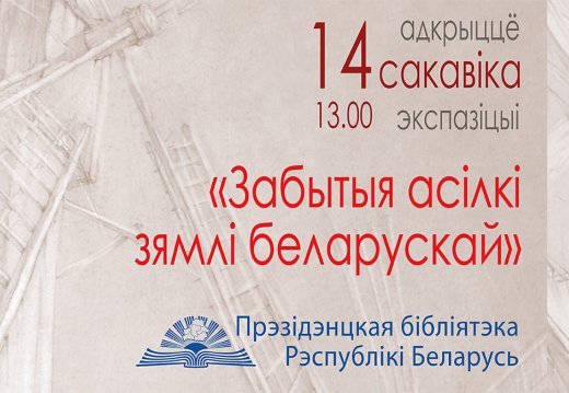 Адкрыццё выставы «Забытыя асілкі зямлі беларускай»
