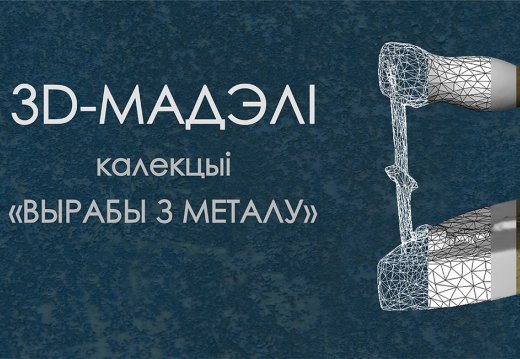 3D-мадэлі прадметаў калекцыі "Вырабы з металу"