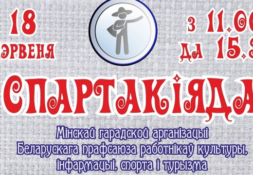 Мерапрыемства «Спартакіяда»