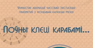 Часовая выстава “Поўны клеці карабамі…”