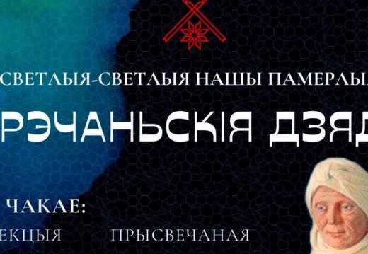 Мерапрыемства  «Светлыя-светлыя нашы памерлыя.  Стрэчаньскія Дзяды ў музеі народнай архітэктуры і побыту»