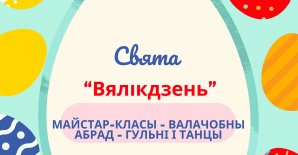 Свята «Вялікдзень»